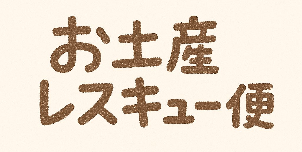 お土産レスキュー便